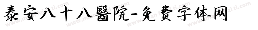 泰安八十八醫院字体转换