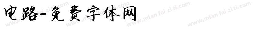 电路字体转换