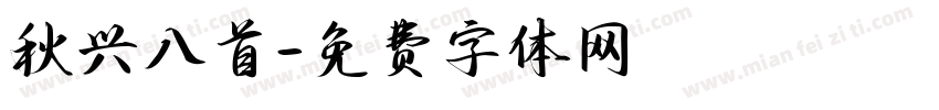 秋兴八首字体转换