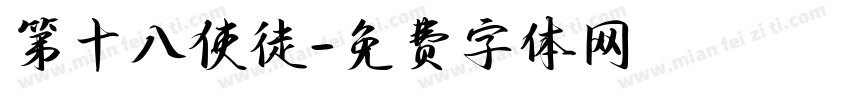 第十八使徒字体转换