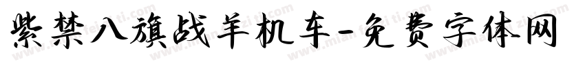 紫禁八旗战羊机车字体转换