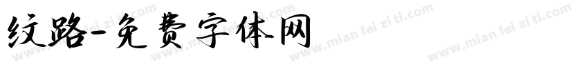 纹路字体转换