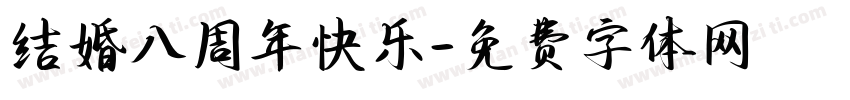 结婚八周年快乐字体转换