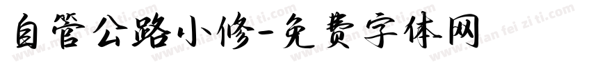 自管公路小修字体转换