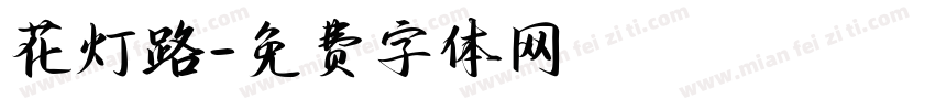 花灯路字体转换