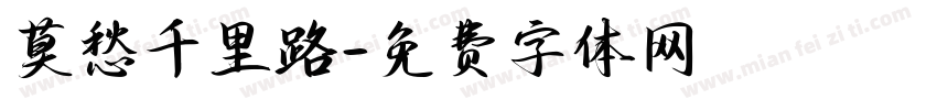 莫愁千里路字体转换