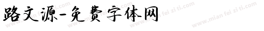 路文源字体转换