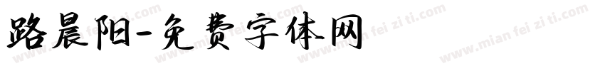 路晨阳字体转换