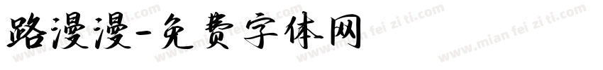 路漫漫字体转换