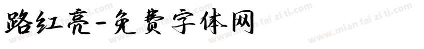 路红亮字体转换