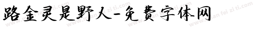 路金灵是野人字体转换