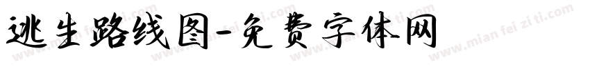 逃生路线图字体转换