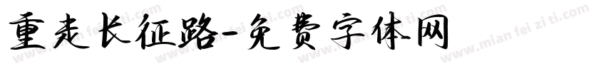 重走长征路字体转换