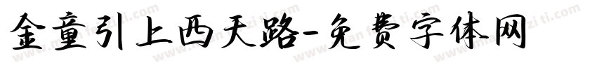 金童引上西天路字体转换