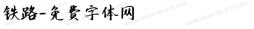 铁路字体转换