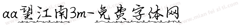 aa望江南3m字体转换