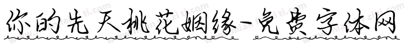你的先天桃花姻缘字体转换