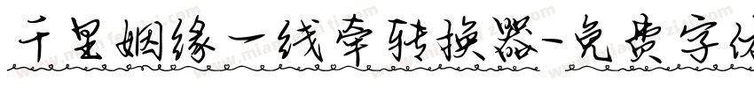 千里姻缘一线牵转换器字体转换