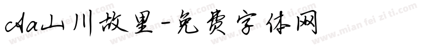 Aa山川故里字体转换