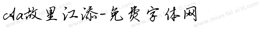 Aa故里江添字体转换