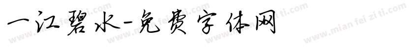 一江碧水字体转换