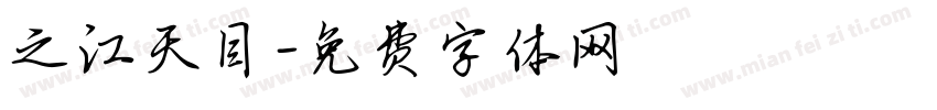 之江天目字体转换