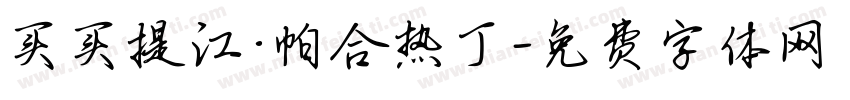 买买提江·帕合热丁字体转换