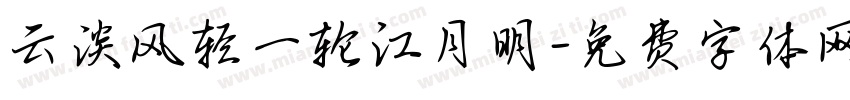 云淡风轻一轮江月明字体转换
