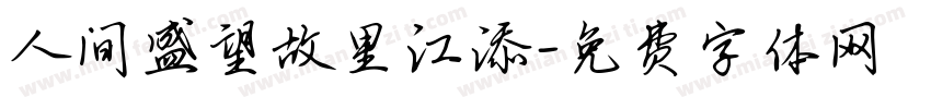人间盛望故里江添字体转换