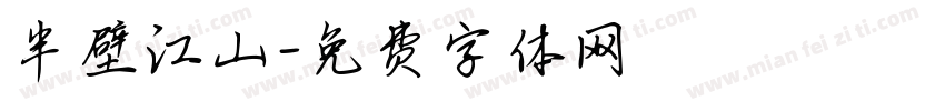 半壁江山字体转换