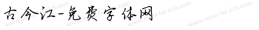 古今江字体转换
