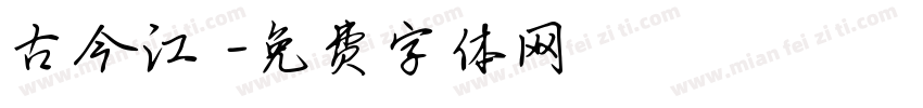 古今江戶字体转换