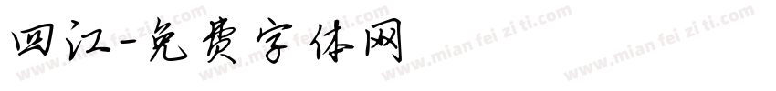 四江字体转换