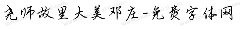 尧师故里大美邓庄字体转换