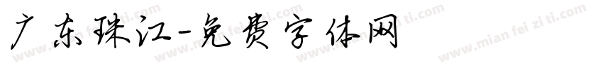 广东珠江字体转换