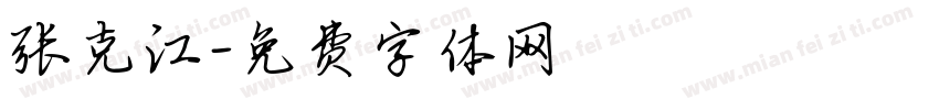 张克江字体转换