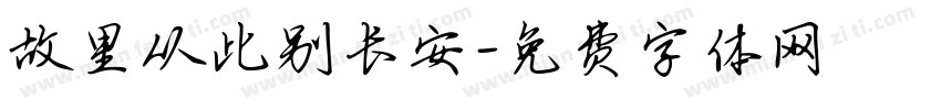 故里从此别长安字体转换