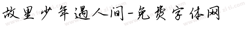 故里少年遇人间字体转换