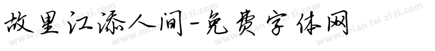 故里江添人间字体转换