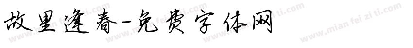 故里逢春字体转换