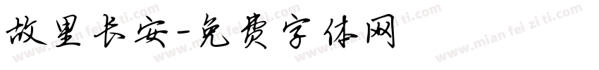 故里长安字体转换