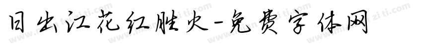 日出江花红胜火字体转换