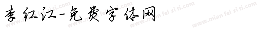 李红江字体转换