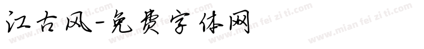 江古风字体转换