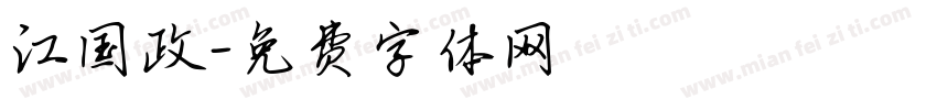 江国政字体转换