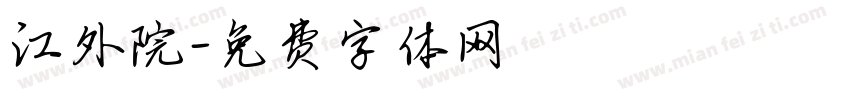 江外院字体转换