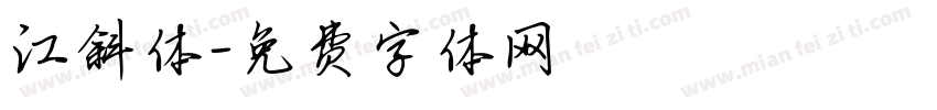 江斜体字体转换