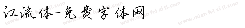 江流体字体转换