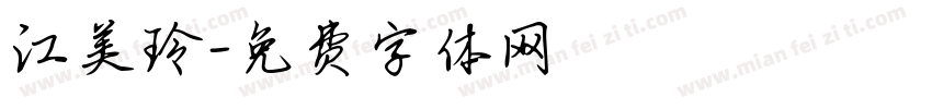 江美玲字体转换