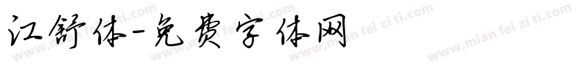 江舒体字体转换